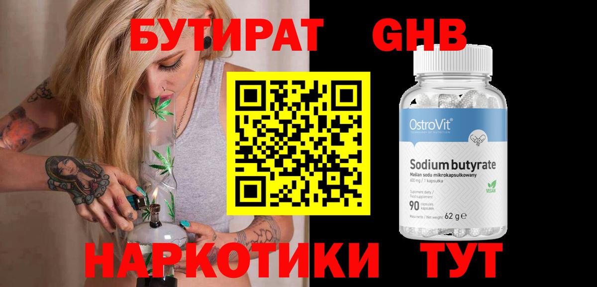 Бутират GHB  Вход с VPN  Валуйки 