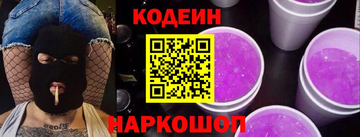 Кодеин Purple Drank Валуйки