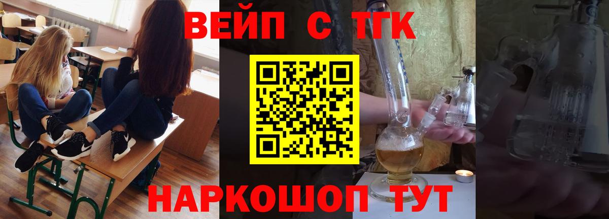 Валуйки  ТГК вейп с тгк  Вход с VPN  ТГК жижа 